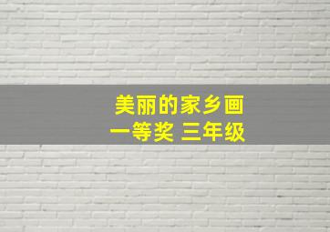 美丽的家乡画一等奖 三年级